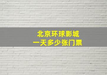 北京环球影城一天多少张门票