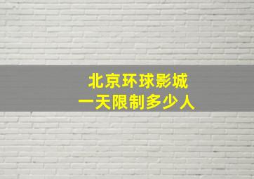 北京环球影城一天限制多少人