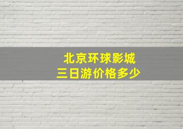 北京环球影城三日游价格多少