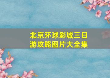 北京环球影城三日游攻略图片大全集