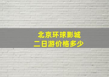 北京环球影城二日游价格多少