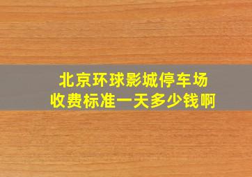 北京环球影城停车场收费标准一天多少钱啊