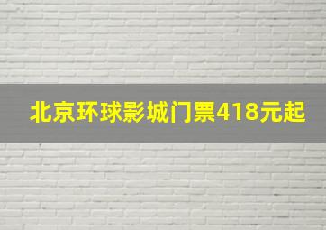 北京环球影城门票418元起