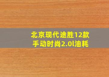 北京现代途胜12款手动时尚2.0l油耗