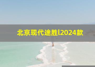 北京现代途胜l2024款