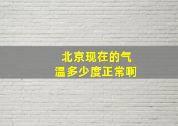 北京现在的气温多少度正常啊