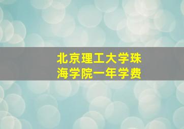 北京理工大学珠海学院一年学费