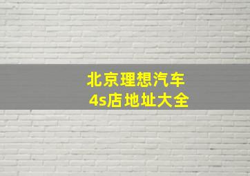 北京理想汽车4s店地址大全