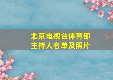 北京电视台体育部主持人名单及照片