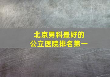 北京男科最好的公立医院排名第一