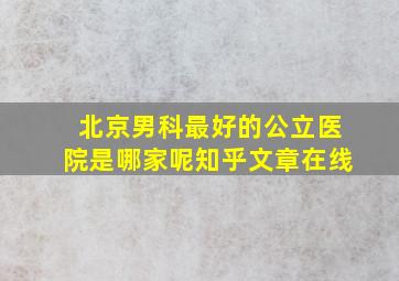 北京男科最好的公立医院是哪家呢知乎文章在线