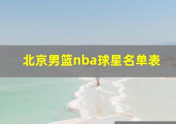 北京男篮nba球星名单表