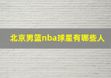 北京男篮nba球星有哪些人