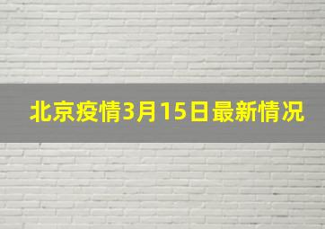 北京疫情3月15日最新情况