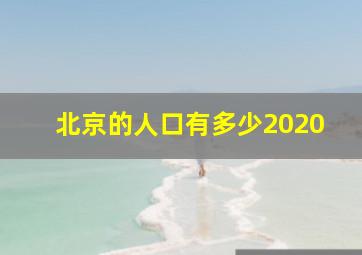 北京的人口有多少2020