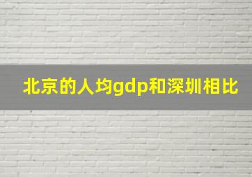 北京的人均gdp和深圳相比