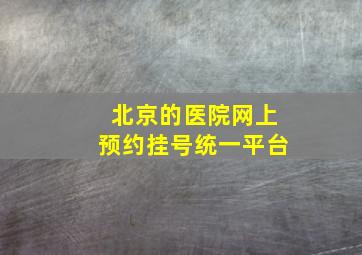 北京的医院网上预约挂号统一平台