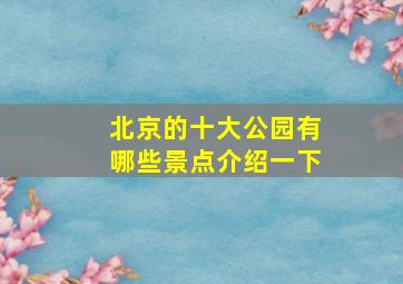 北京的十大公园有哪些景点介绍一下