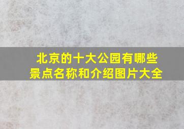 北京的十大公园有哪些景点名称和介绍图片大全