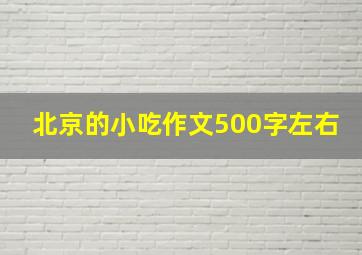 北京的小吃作文500字左右