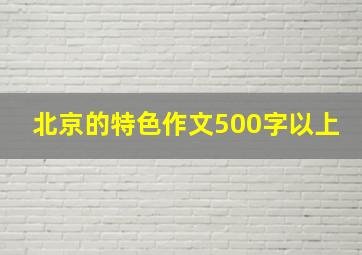 北京的特色作文500字以上