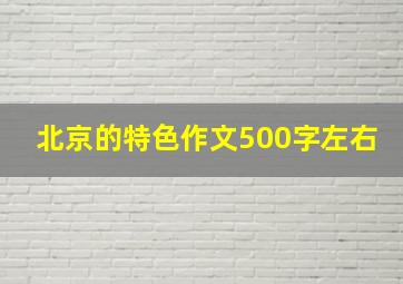 北京的特色作文500字左右