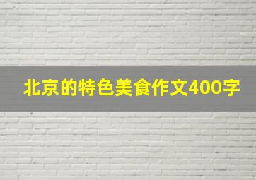 北京的特色美食作文400字