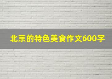 北京的特色美食作文600字