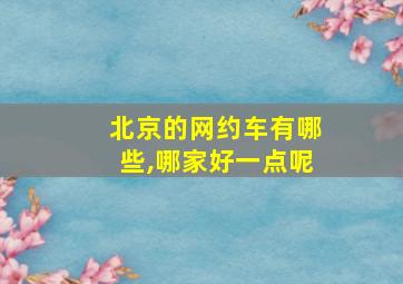 北京的网约车有哪些,哪家好一点呢