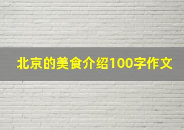 北京的美食介绍100字作文