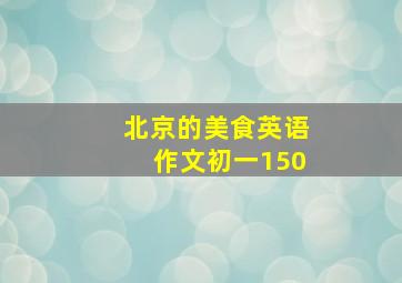 北京的美食英语作文初一150