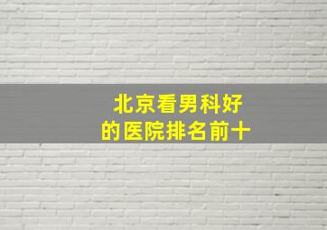 北京看男科好的医院排名前十