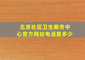 北京社区卫生服务中心官方网站电话是多少