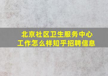 北京社区卫生服务中心工作怎么样知乎招聘信息