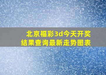 北京福彩3d今天开奖结果查询最新走势图表