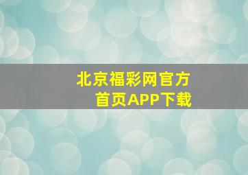 北京福彩网官方首页APP下载