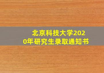 北京科技大学2020年研究生录取通知书