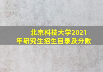 北京科技大学2021年研究生招生目录及分数