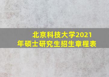 北京科技大学2021年硕士研究生招生章程表