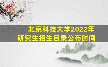 北京科技大学2022年研究生招生目录公布时间