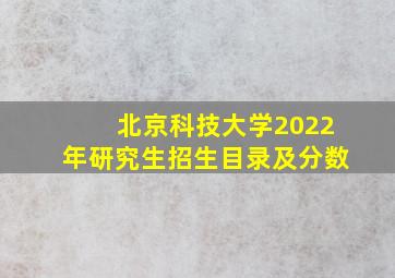 北京科技大学2022年研究生招生目录及分数