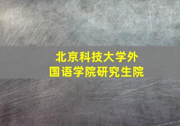 北京科技大学外国语学院研究生院