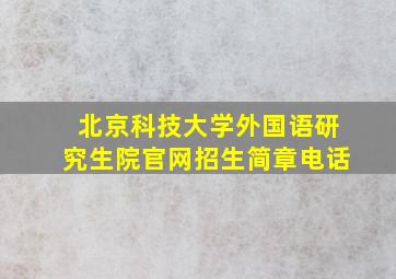 北京科技大学外国语研究生院官网招生简章电话