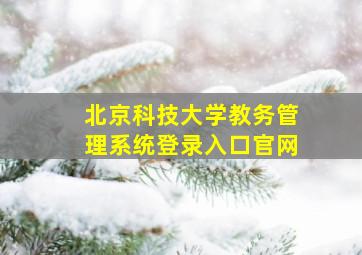 北京科技大学教务管理系统登录入口官网