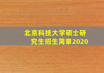 北京科技大学硕士研究生招生简章2020