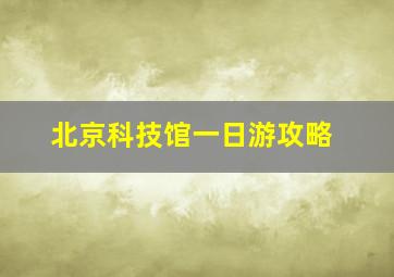 北京科技馆一日游攻略