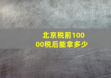 北京税前10000税后能拿多少