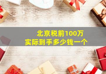 北京税前100万实际到手多少钱一个