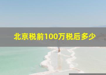 北京税前100万税后多少