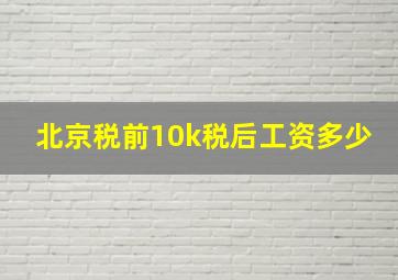 北京税前10k税后工资多少